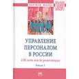 russische bücher: Генкин Б.М., Глухова А.В., Дуракова И.Б. и др. - Управление персоналом в России. 100 лет после революции