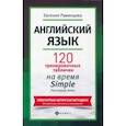 russische bücher: Румянцева Евгения - Английский язык. 120 тренировочных таблиц на время Simple. Пассивный залог