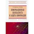 russische bücher: Бабаш Александр Владимирович, Баранова Елена Константиновна - Информационная безопасность и защита информации. Учебное пособие