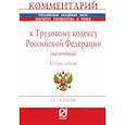 russische bücher: Скачкова Г.С. - Комментарий к Трудовому кодексу Российской Федерации (постатейный)