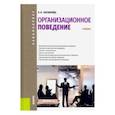 russische bücher: Оксинойд К.Э. - Организационное поведение (для бакалавров). Учебник