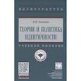 russische bücher: Капицын В.М. - Теория и политика идентичности