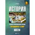 russische bücher: Маркин Сергей Александрович - История. 11 класс. Готовимся к ВПР. Учебно-тренировочная тетрадь
