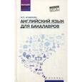 russische bücher: Агабекян Игорь Петрович - Английский язык для бакалавров