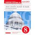 russische bücher: Афанасьева О. В. - Английский язык. 8 класс. Второй иностранный. 4-й год обучения. Рабочая тетрадь №1. Вертикаль. ФГОС