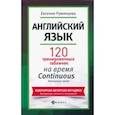 russische bücher: Румянцева Евгения - Английский язык. 120 тренировочных таблиц на время Continuous (продолженное). Активный залог