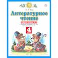 russische bücher: Кац Э. Э. - Литературное чтение. 4 класс. Рабочая тетрадь №3 к учебнику Э.Э. Кац. ФГОС