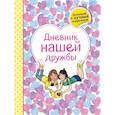 russische bücher:   - Дневник нашей дружбы 