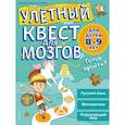 russische bücher: Персефон Уокер, Пиддок Клэр - Улетный квест для мозгов: для детей 8-9 лет 