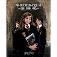 Гарри Поттер. Читательский дневник 