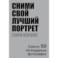 russische bücher: Кэролл Генри - Сними свой лучший портрет. Советы 50 легендарных фотографов 