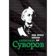 russische bücher: Ломакина Ирина Викторовна - Александр Суворов. Биография 