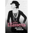russische bücher: Диомедия - Коко Шанель. Биография 