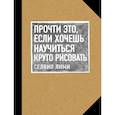 russische bücher: Селвин Лими - Прочти это, если хочешь научиться круто рисовать 