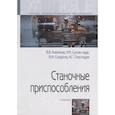 russische bücher: Клепиков В.В., Султан-заде Н.М., Солдатов В.Ф. и д - Станочные приспособления. Учебник
