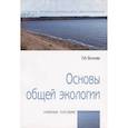 russische bücher: Волкова П.А. - Основы общей экологии