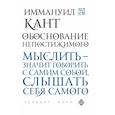 russische bücher: Кант Иммануил - Обоснование непостижимого 