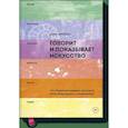 russische bücher: Дана Арнольд - Говорит и показывает искусство. Что объединяет шедевры палеолита, эпоху Возрождения и перформансы 