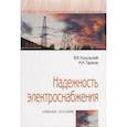russische bücher: Хорольский В.Я., Таранов М.А. - Надежность электроснабжения