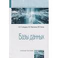 russische bücher: Голицына О.Л., Максимов Н.В., Попов И.И. - Базы данных