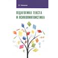 russische bücher: Ивановская О.Г. - Педагогика текста и психолингвистка
