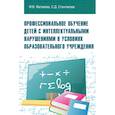 russische bücher: Матвеева М.В., Станпакова С.Д. - Профессиональное обучение детей с интеллектуальными нарушениями в условиях образовательного учреждения. Учебно-методическое пособие