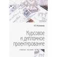 russische bücher: Молоканова Надежда Петровна - Курсовое и дипломное проектирование. Учебное пособие