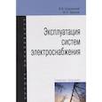 russische bücher: Хорольский В. Я., Таранов М. А. - Эксплуатация систем электроснабжения. Учебное пособие