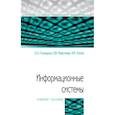 russische bücher: Голицына О.Л., Максимов Н.В., Попов И.И. - Информационные системы