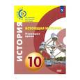 russische bücher: Белоусов Лев Сергеевич - Всеобщая история. 10 класс. Новейшее время. Учебное пособие