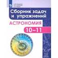 russische bücher: Угольников Олег Станиславович, Татарников Андрей Михайлович, Фадеев Евгений Николаевич - Астрономия. 10-11 классы. Сборник задач и упражнений. ФГОС