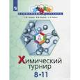russische bücher: Алешин Глеб Юрьевич, Королев Владимир Викторович, Чепига Алексей Анатольевич - Задачи химических турниров. 8-11 классы