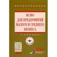 russische bücher: Гетьман Виктор Григорьевич, Рожнова Ольга Владимировна, Арчакова Милана Башировна - МСФО для предприятий малого и среднего бизнеса. Учебник