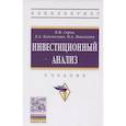 russische bücher: Серов В.М., Богомолова Е.А., Моисеенко Н.А. и др. - Инвестиционный анализ