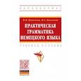 russische bücher: Васильева М.М., Васильева М.А. - Практическая грамматика немецкого языка. Учебное пособие