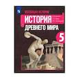 russische bücher: Вигасин Алексей Алексеевич - Всеобщая история. История Древнего мира. 5 класс. Учебник. ФП