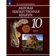 russische bücher: Солодовников Юрий Алексеевич - Мировая художественная культура. 10 класс. Учебное пособие. ФГОС