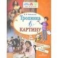 russische bücher: Чайковская Вера Исааковна - Тропинка в картину. Новеллы о русском искусстве. К. Брюллов, А. Иванов, В. Серов