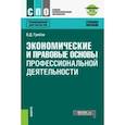 russische bücher: Грибов Владимир Дмитриевич - Экономические и правовые основы профессиональной деятельности. Учебное пособие (+ еПриложение)