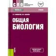 russische bücher: Захаров Владимир Борисович, Мамонтов Сергей Григорьевич - Общая биология. Учебник