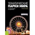 russische bücher: Александрова Анна Юрьевна, Сединкина Ольга Николаевна - Тематические парки мира. Учебное пособие