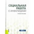 russische bücher:  - Социальная работа с инвалидами. Учебное пособие