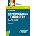 russische bücher: Синаторов С.В. - Информационные технологии. Задачник. Учебное пособие