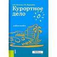 russische bücher: Журавлева Лидия Борисовна, Ветитнев Александр Михайлович - Курортное дело. Учебное пособие