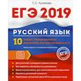 russische bücher: Кликова Светлана Сергеевна - ЕГЭ 2019. Русский язык