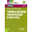russische bücher: Кузнецов Василий Степанович, Колодницкий Георгий Александрович - Теория и история физической культуры (СПО). Учебник