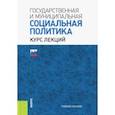 russische bücher: Волгин Н. А., Аверин А. Н., Бабич А. М. - Государственная и муниципальная социальная политика. Курс лекций. Учебное пособие