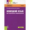 russische bücher: Голубев Анатолий Павлович, Смирнова Ирина Борисовна, Беляков Дмитрий Александрович - Немецкий язык для технических специальностей (для СПО). Учебник