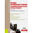 russische bücher: Макаров Сергей Иванович, Горбунов Р. И., Курганов М. В. - Методы оптимальных решений (Экономико-математические методы и модели) (для бакалавров). Учебное пос.