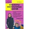 russische bücher: Патрикеев Артем Юрьевич - Конспекты физкультурных занятий. Средняя группа